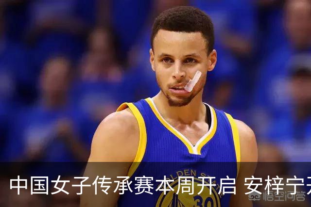 中国女子传承赛本周开启 安梓宁开启卫冕之路