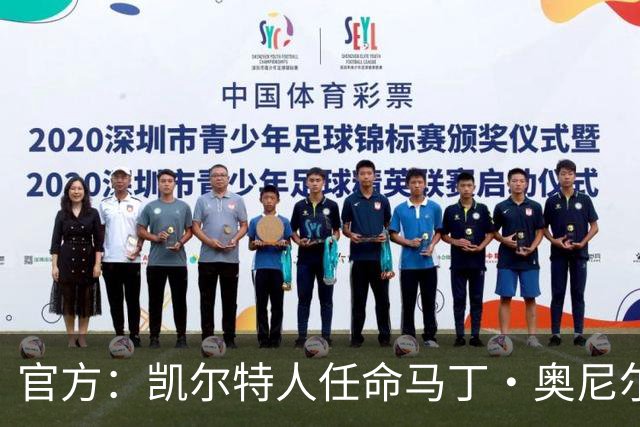 官方：凯尔特人任命马丁·奥尼尔为球队主帅，签约1+1年