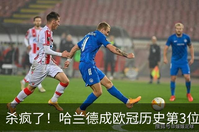 杀疯了！哈兰德成欧冠历史第3位五子登科的球员