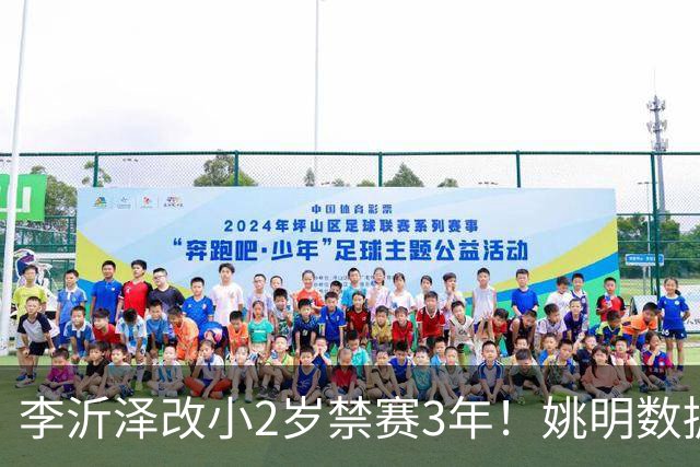 李沂泽改小2岁禁赛3年！姚明数据化一招显灵，领队们也栽了！