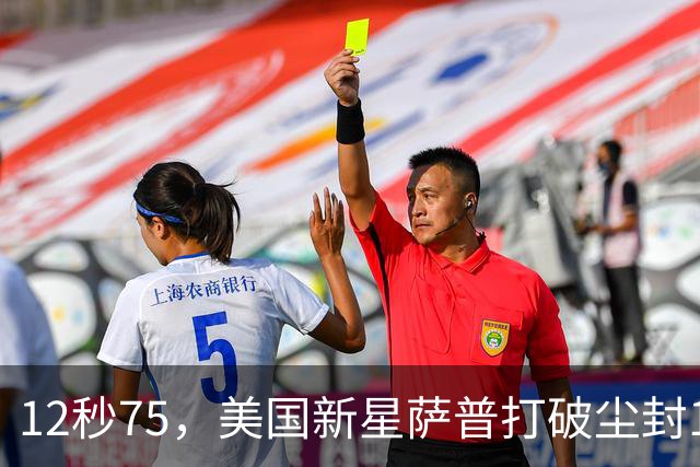 12秒75，美国新星萨普打破尘封14年110米栏世界纪录；此前纪录系梅里特2012年创造